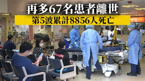 第5波疫情｜再多67名患者离世 病死率约075 星岛日报