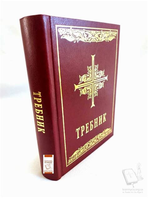 Требник(повне видання) | Церковна крамниця