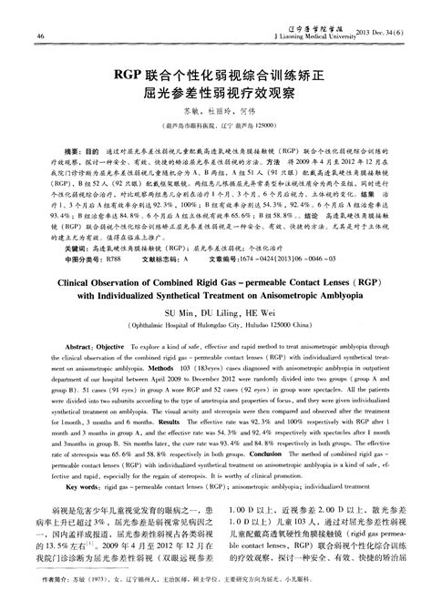 Rgp联合个性化弱视综合训练矫正屈光参差性弱视疗效观察word文档在线阅读与下载免费文档