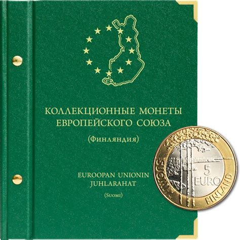 Альбом Albo Numismatico "Коллекционные монеты Финляндии (ЕС) номиналом ...