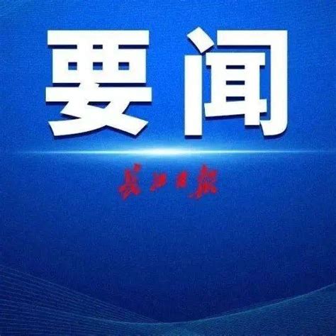 认真学习宣传贯彻《习近平谈治国理政》第四卷，坚持稳中求进扎实做好下半年经济工作！市委常委会召开会议 湖北省委 发展 重要讲话精神