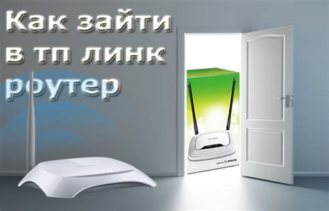 Как зайти в тп линк роутер - полезная информация