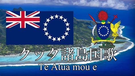 クック諸島国歌 全能なる神よ Te Atua Mou E ラロトンガ語・日本語歌詞 カタカナ読みつき National Anthem Of