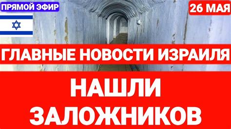 Новости Израиля. НАШЛИ ЗАЛОЖНИКОВ...Выпуск 661. Радио Наария # ...