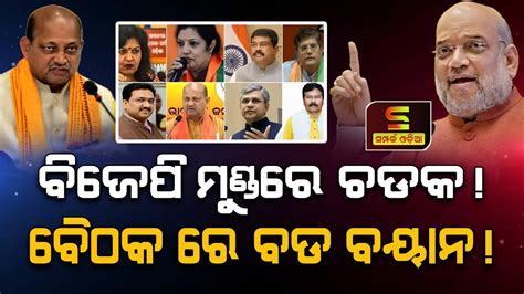 BJP BJD Alliance Newsବଜପ ମଣଡର ଚଡକ ବଠକ ର ବଡ ବୟନ Odia News