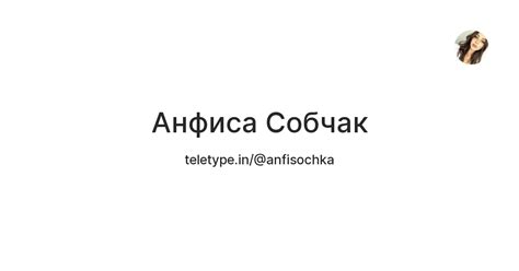 Анфиса Собчак — Teletype
