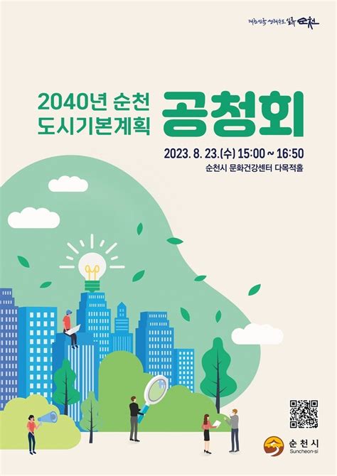 순천시 2040년 순천 도시기본계획 공청회 개최