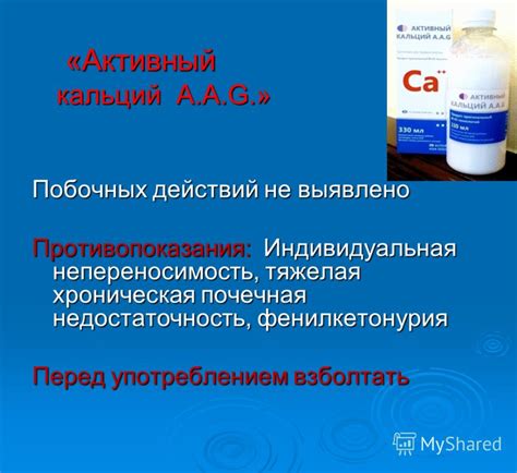 Презентация на тему: "Активный КАЛЬЦИЙ А.А.G. -Источник жизненных сил ...