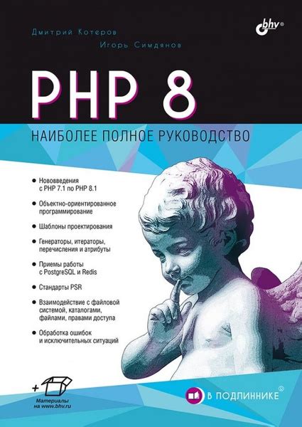PHP 8. В подлиннике купить на OZON по низкой цене (824479383)