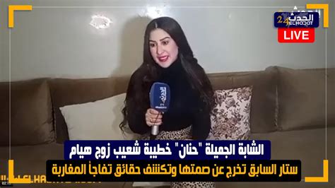 الشابة الجميلة حنان خطيبة شعيب زوج هيام ستار السابق تخرج عن صمتها وتكشف حقائق تفاجأ المغاربة