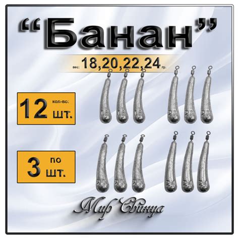 Набор грузил Отводной поводок Дроп-Шот "Банан" 18,20,22,24 гр. по 3 шт ...