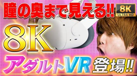 【朗報】無料配信fanzaのアダルトvr動画が「4k→8k 高画質」に進化！ Youtube