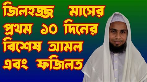 জিলহজ্জ মাসের প্রথম ১০ দিনের বিশেষ আমল এবং ফজিলত।দ্বীনিপ্রতিভা। Youtube