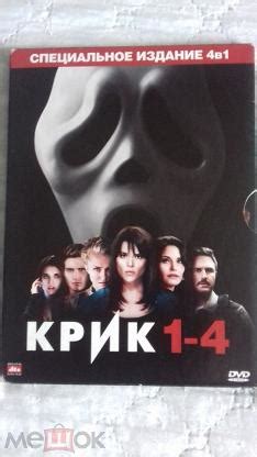 Крик 1 - 4. DVD. 4 в 1. Ужасы , триллер. Двухсторонний. Бест Кино ...