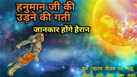 हनुमान जी की उड़ने की गति Hanuman Ji Ke Udne Ke Gatee Youtube