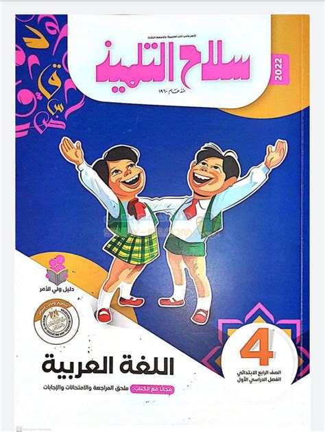 كتاب سلاح التلميذ في اللغة العربية الصف الرابع الابتدائى الترم الأول