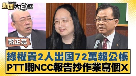 綠權貴2人出國72萬報公帳 Ptt嘲ncc報告抄作業寫個x 新聞大白話tvbstalk 20240310 Youtube