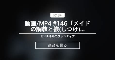 【猿轡】 動画 Mp4 146「メイドの〇〇と躾 しつけ 」 センチネルのファンティア センチネル の商品｜ファンティア[fantia]