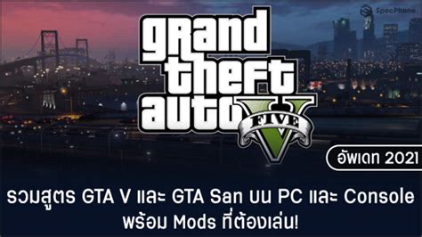 สูตรเกม Gta V และ Gta San บน Pc และ Console พร้อม Mods อัพเดทล่าสุด 2021