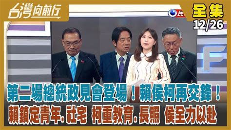 台灣向前行】live直播20231226 總統選舉第2場電視政見會 賴侯柯再交鋒！賴老家攻防？侯凱旋苑發酵？柯農地爭議！涉為郭收購連署書