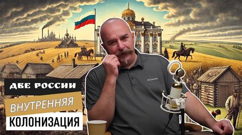 КАК ВНУТРЕННЯЯ КОЛОНИЗАЦИЯ ПРИВЕЛА К ФОРМИРОВАНИЮ ДВУХ РОССИЙ / КЛИМ ...
