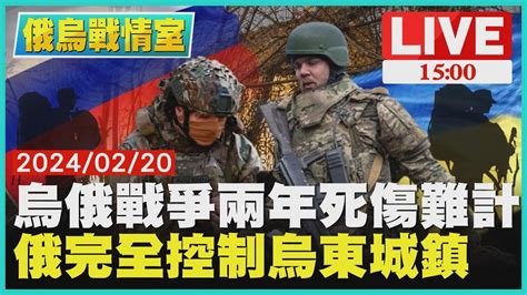 俄烏戰爭兩年死傷難計 俄完全控制烏東城鎮live｜1500 俄烏戰情室｜tvbs新聞 Youtube