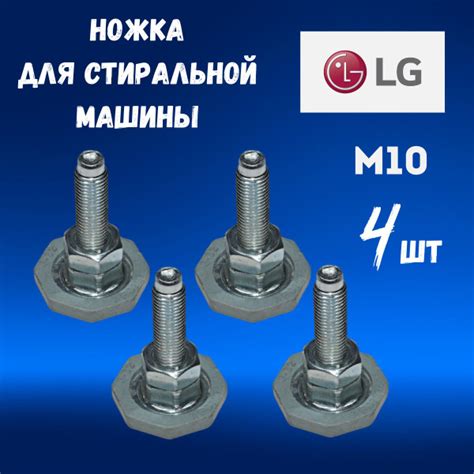 Ножки для стиральной машины LG. Резьба М10. Антивибрационные опоры для ...