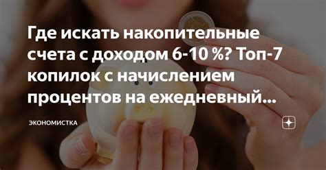 Где искать накопительные счета с доходом 6-10 %? Топ-7 копилок с ...