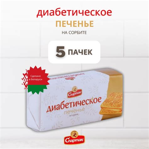 Печенье без сахара для диабетиков Спартак 5 пачек - купить с доставкой ...