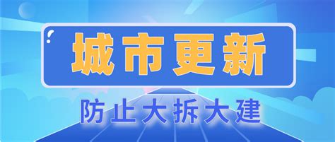 城市更新要防止大拆大建 知乎