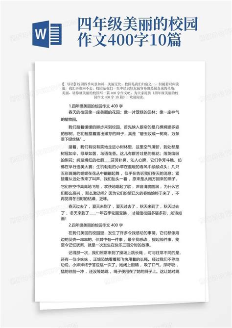 四年级美丽的校园作文400字10篇word模板下载编号lgkjmwga熊猫办公