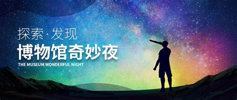 博物馆奇妙夜，解锁夜间经济新地图 知乎