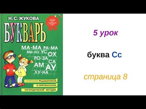 5 УРОК БУКВАРЬ РУССКИЙ ЯЗЫК обучение ребенка чтению как научить ребенка ...