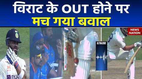 Virat Kohli Lbw विराट कोहली के विकेट पर बवाल टीम इंडिया भड़की Ind