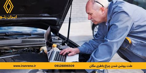 علت روشن شدن چراغ باطری مگان تعمیرگاه ایران رنو