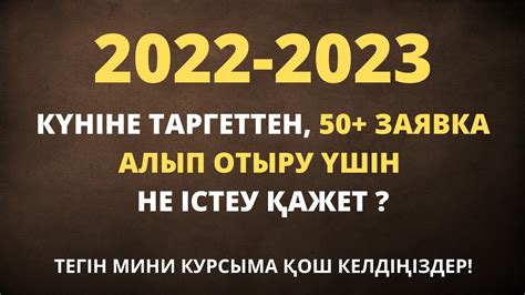 Таргет реклама жасау туралы тегін мини курс - YouTube