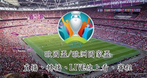 歐國盃直播 2024歐洲國家盃 轉播LIVE線上看賽程