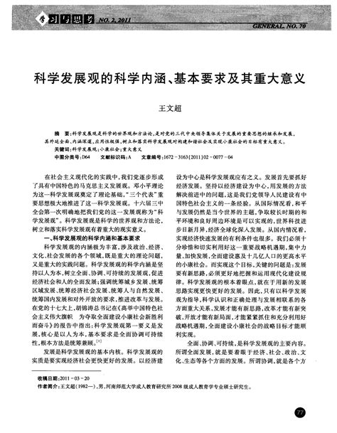 科学发展观的科学内涵基本要求及其重大意义 word文档在线阅读与下载 免费文档