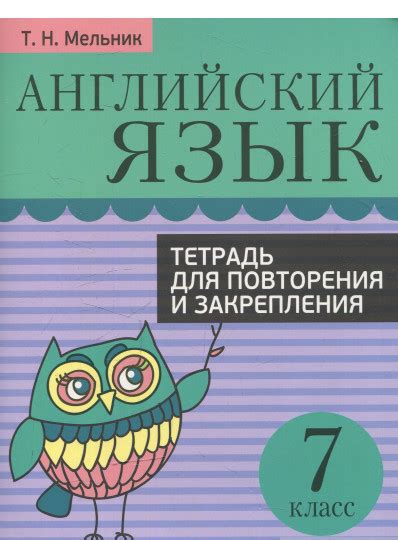 Тетяна Мельник Книга Английский Язык. 7 Класс. Тетрадь для Повторения и ...