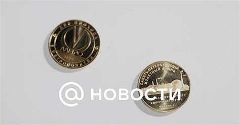 Монетный двор выпустил лимитированный жетон метро в честь своего 300 ...