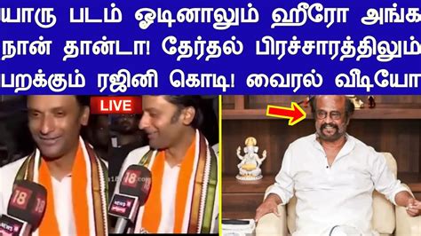 யாரு படம் ஓடினாலும் ஹீரோ அங்க நான் தான்டா தேர்தல் பிரச்சாரத்தில் கூட பறக்கும் ரஜினி கொடி வீடியோ