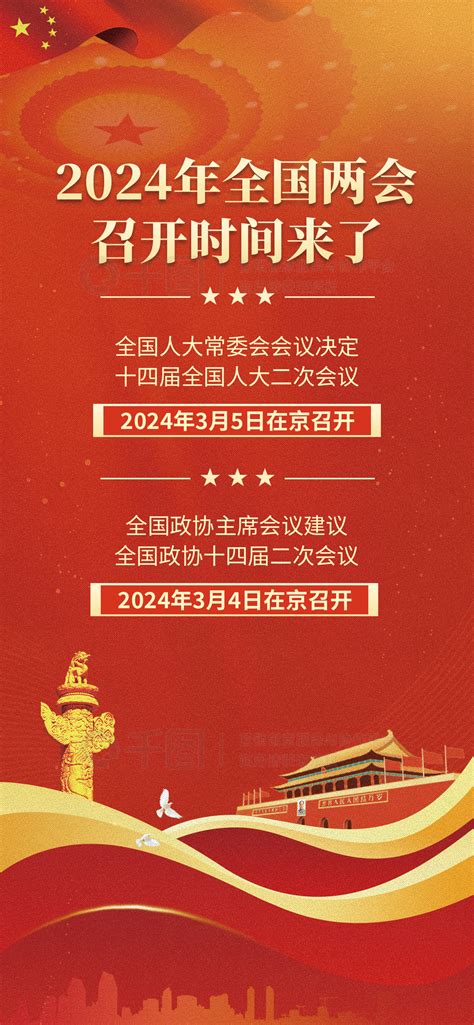 红色2024年全国两会召开时间宣传海报矢量图免费下载psd格式1242像素编号69318837 千图网