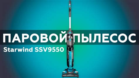 Паровой пылесос Starwind SSV9550 - YouTube