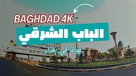 جوله في بغداد الباب الشرقي السنك الشورجة baghdad 4k YouTube