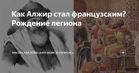 Как Алжир стал французским? Рождение легиона | Катехизис и Катарсис | Дзен