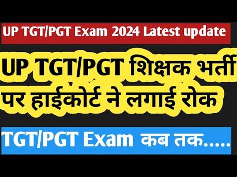 Up Tgt Pgt Exam Cancel Highcourt Date Youtube