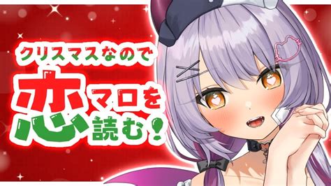 【マシュマロ雑談】クリスマスなので恋マロを読む！【配信びより】 Youtube