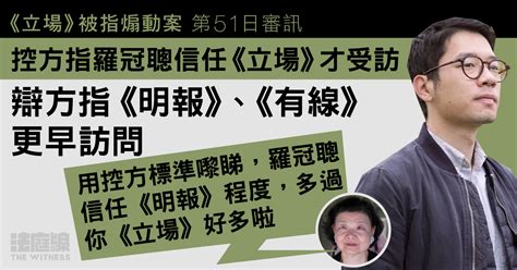 《立場》被指煽動案｜控方指羅冠聰信任《立場》才受訪 辯方指《明報》、《有線》更早訪問 法庭線 The Witness