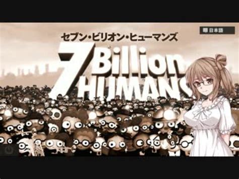 【7 Billion Humans】70億人総社畜化計画 Part1 ニコニコ動画