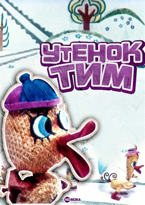 Смотреть мультфильм Утенок Тим 1970 года онлайн в хорошем качестве 720p